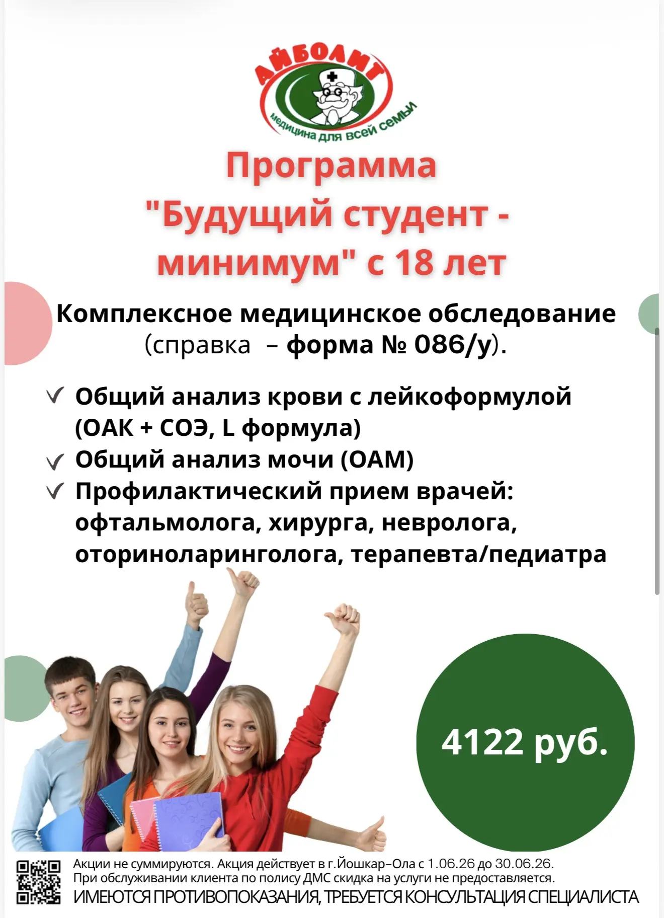 🌟 В МЦ «Айболит» действуют КОМПЛЕКСНЫЕ ПРОГРАММЫ МЕДОСМОТРОВ для детей и взрослых.

Забота о здоров