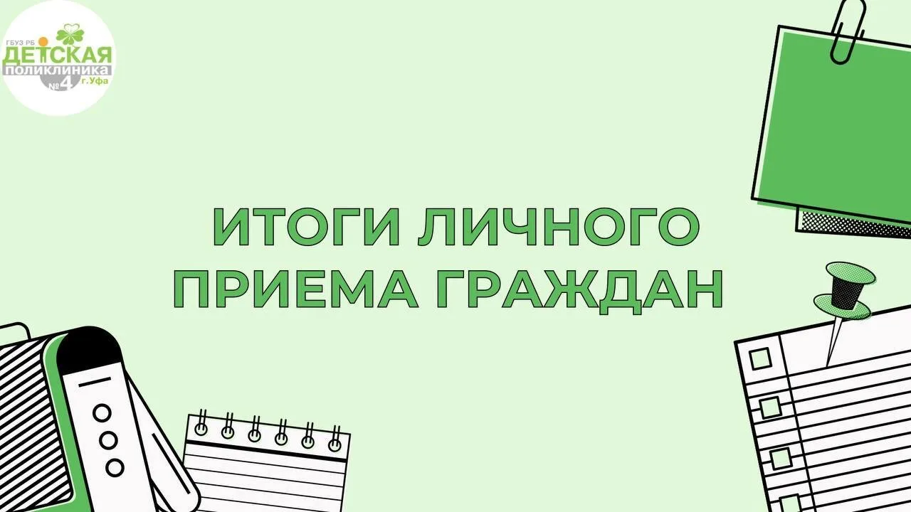 📌 Итоги личного приёма граждан
⠀
Главный врач Детской поликлиники №4 Ирина Александровна Алексеева 