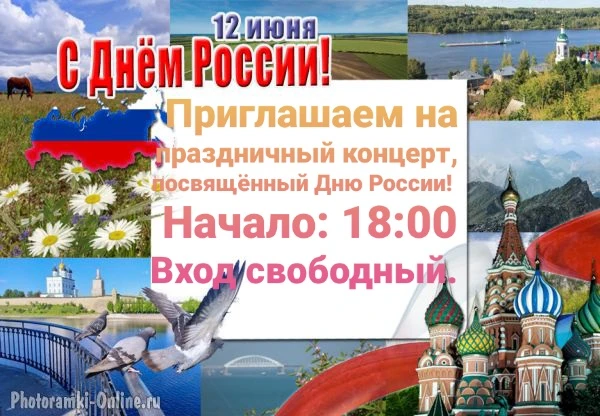 Дорогие односельчане! Поздравляем с праздником, с  Днём России! Желаем счастья, здоровья и  мирного 