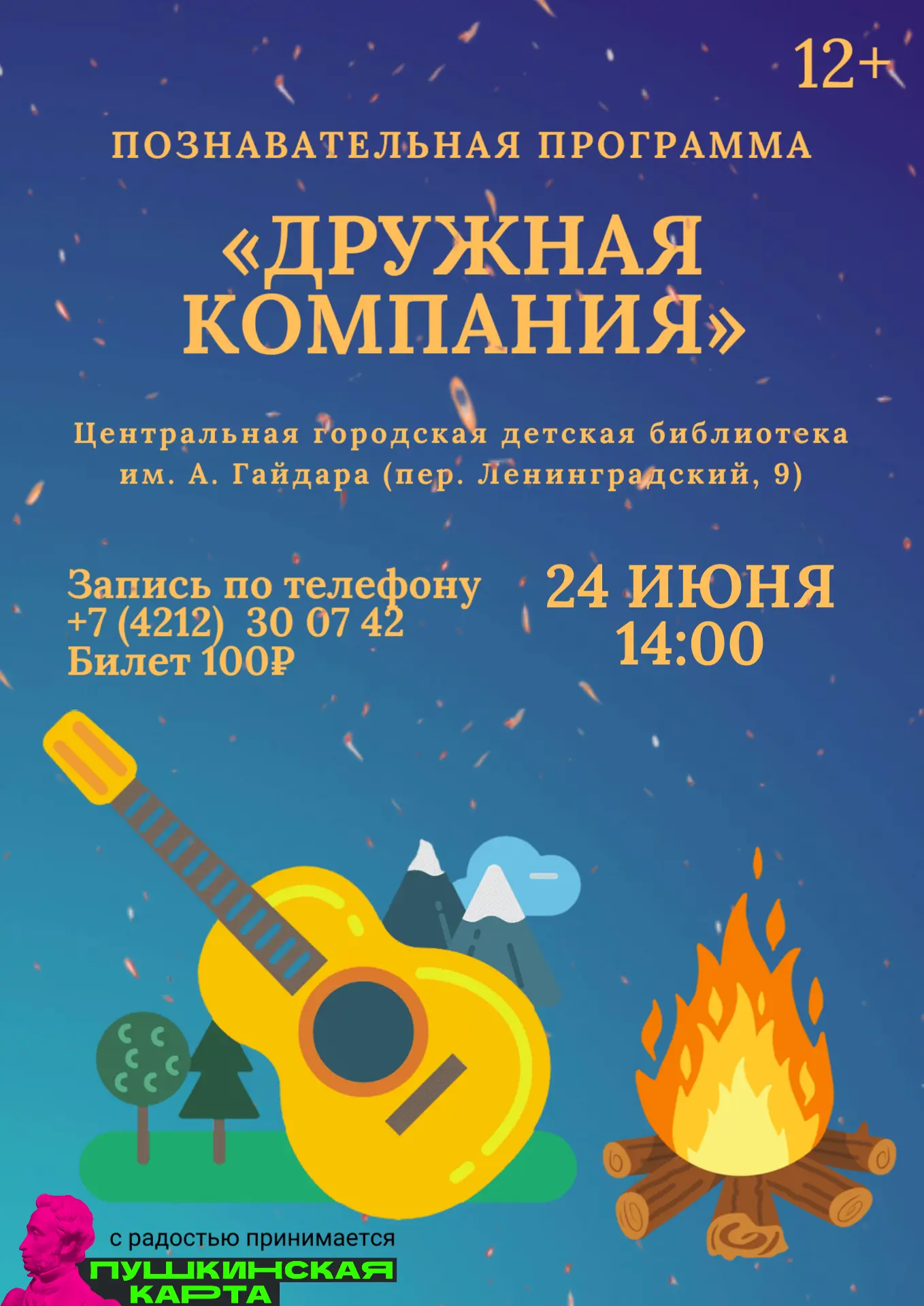 Познавательная программа «Дружная компания» (12+) ✨

📚 Гайдаровка (пер. Ленинградский, 9) приглашае