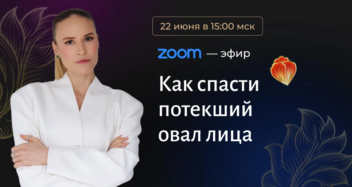 🔥 ТОП процедур от поплывшего овала: что реально работает?

Когда овал уходит в свободное плавание, 