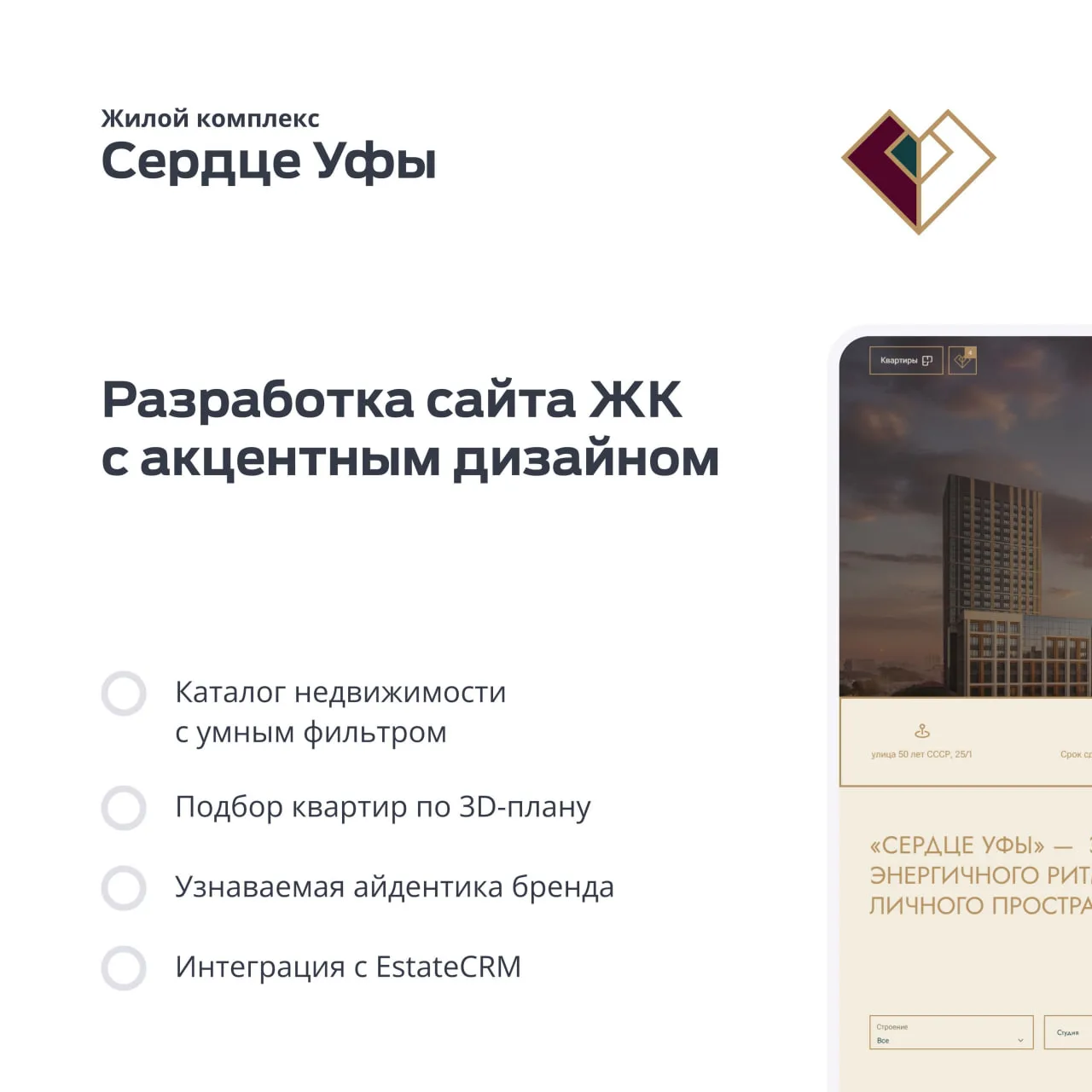 Кейс: Разработка сайта для жилого комплекса "Сердце Уфы". Бренд в деталях, удобство — в каждом шаге
