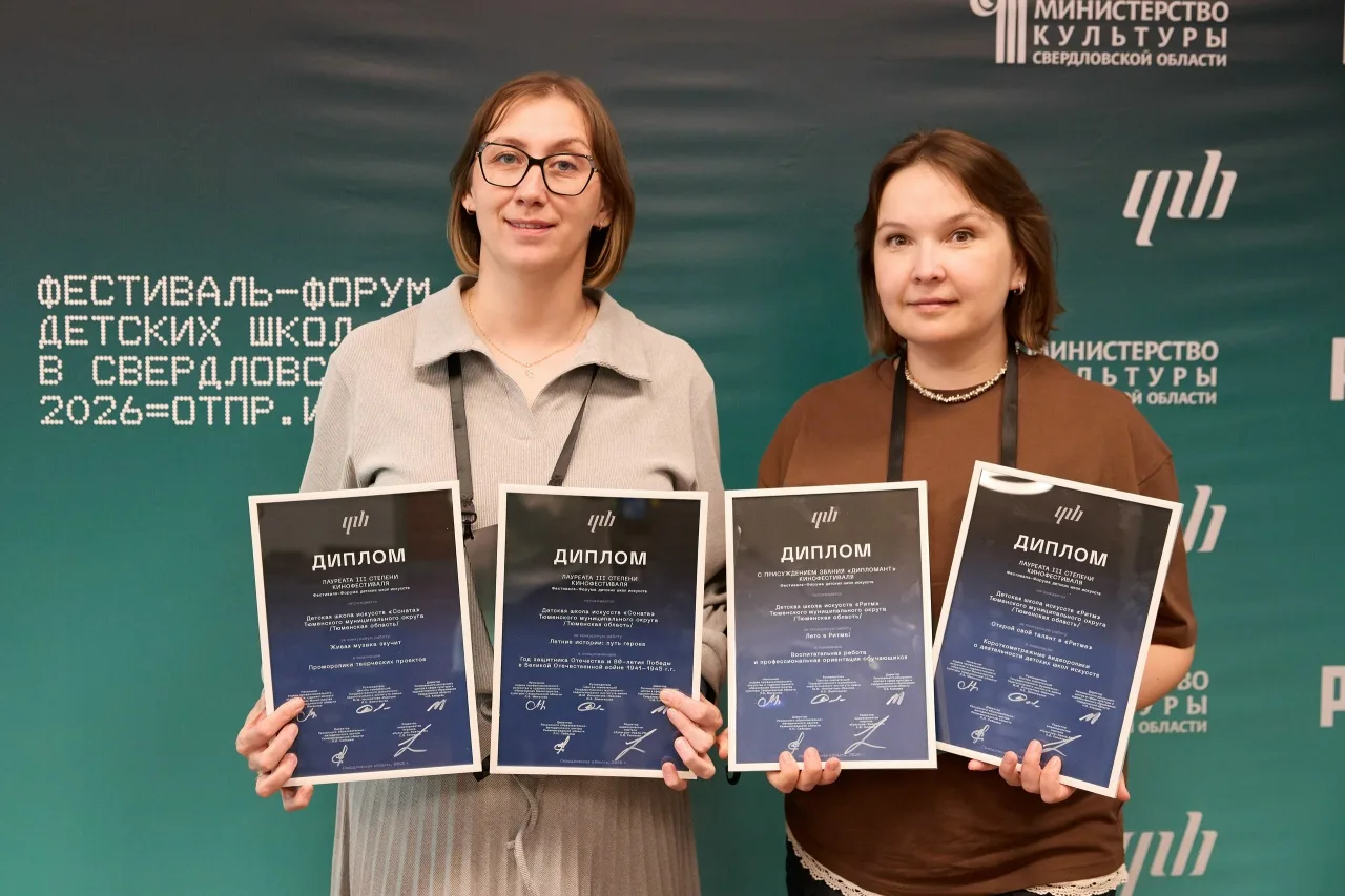 Тюменский округ на всероссийской культурной арене: успехи на фестивале-форуме ДШИ 🌟

8–9 июня в Ека