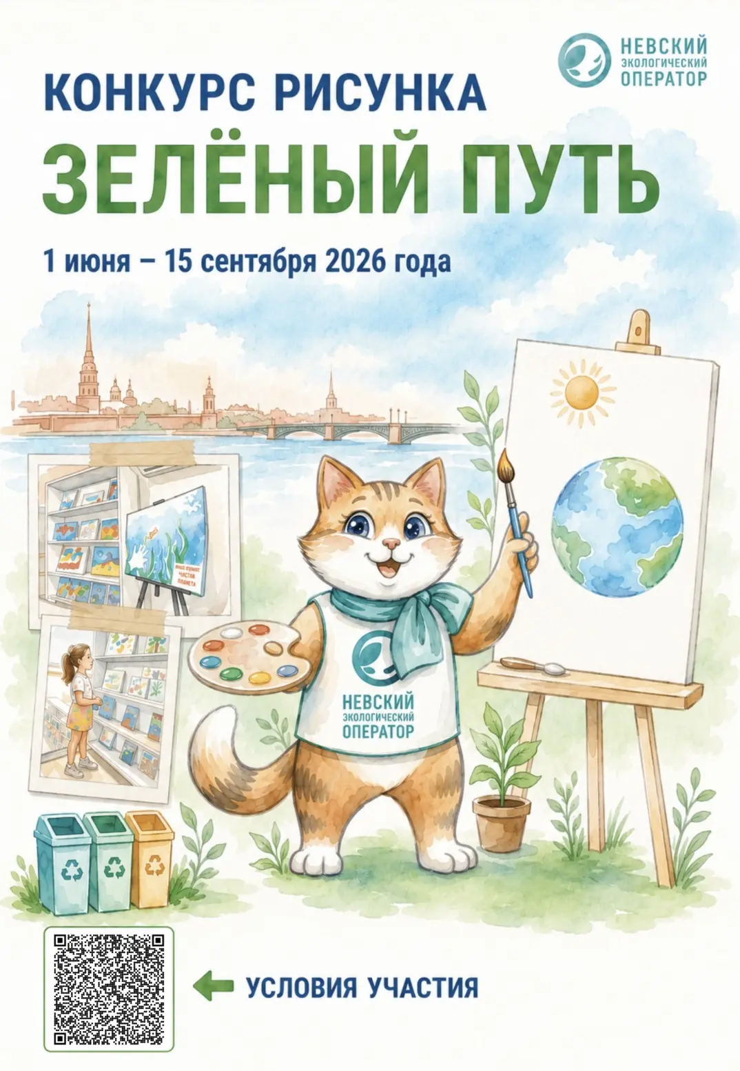 🎊АО «Невский экологический оператор» проводит детский конкурс рисунка «Зеленый путь». Конкурс прово