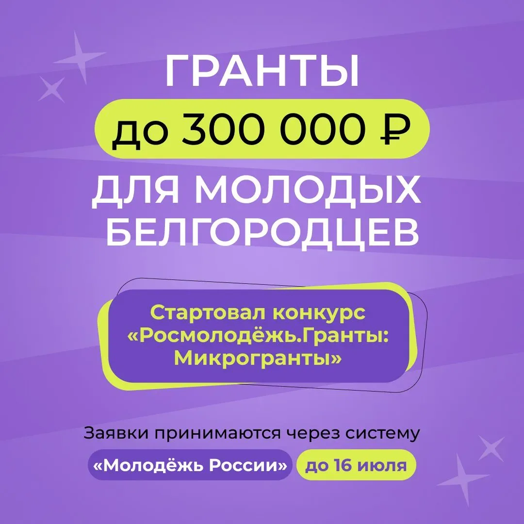 🤔 Хочешь запустить свой проект, но не знаешь с чего начать? Начни с конкурса «Росмолодёжь.Гранты: М