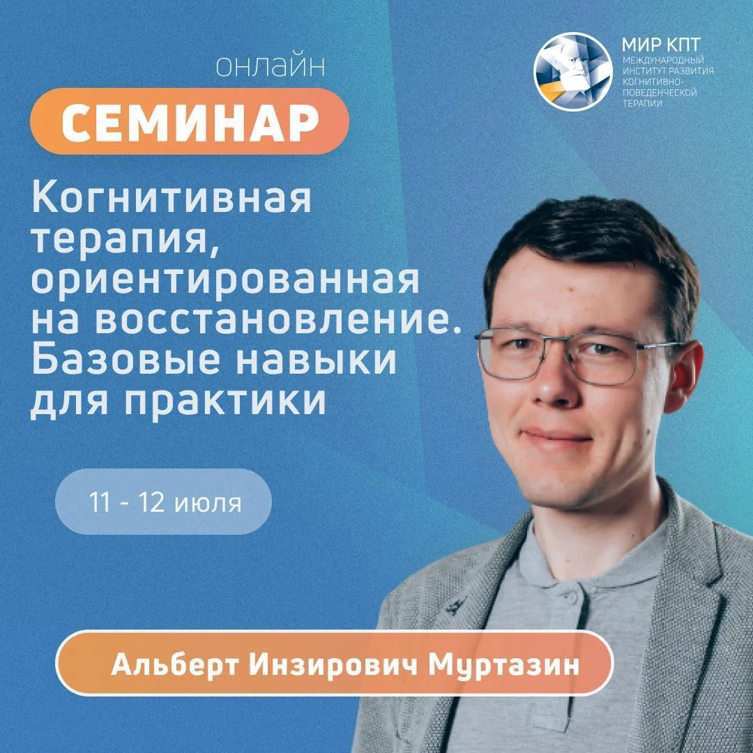 11-12 июля 2026 года в Международном Институте Развития Когнитивно-Поведенческой Терапии состоится д
