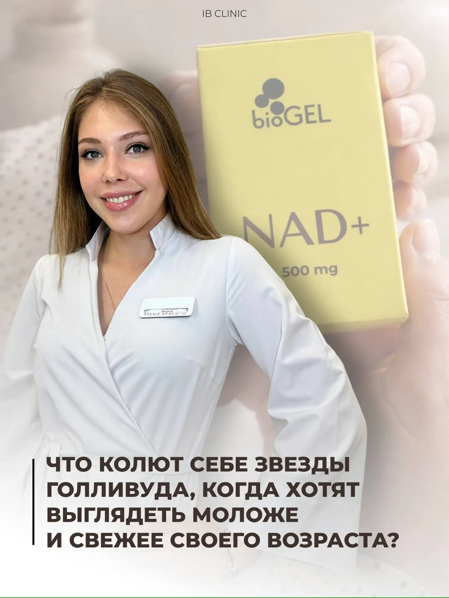 Секрет идеальной кожи Голливуда раскрыт🤩

Сейчас происходит настоящий бум на NAD+🔥

Процедура NAD 