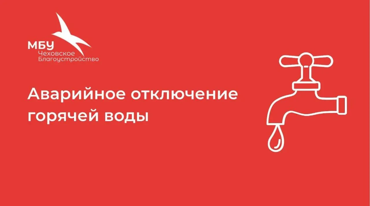 Уважаемые жители!
 
Согласно информации от ГУП МО «Чеховское ЖКХ» 14.06.2026 г. в связи со сбоем в с
