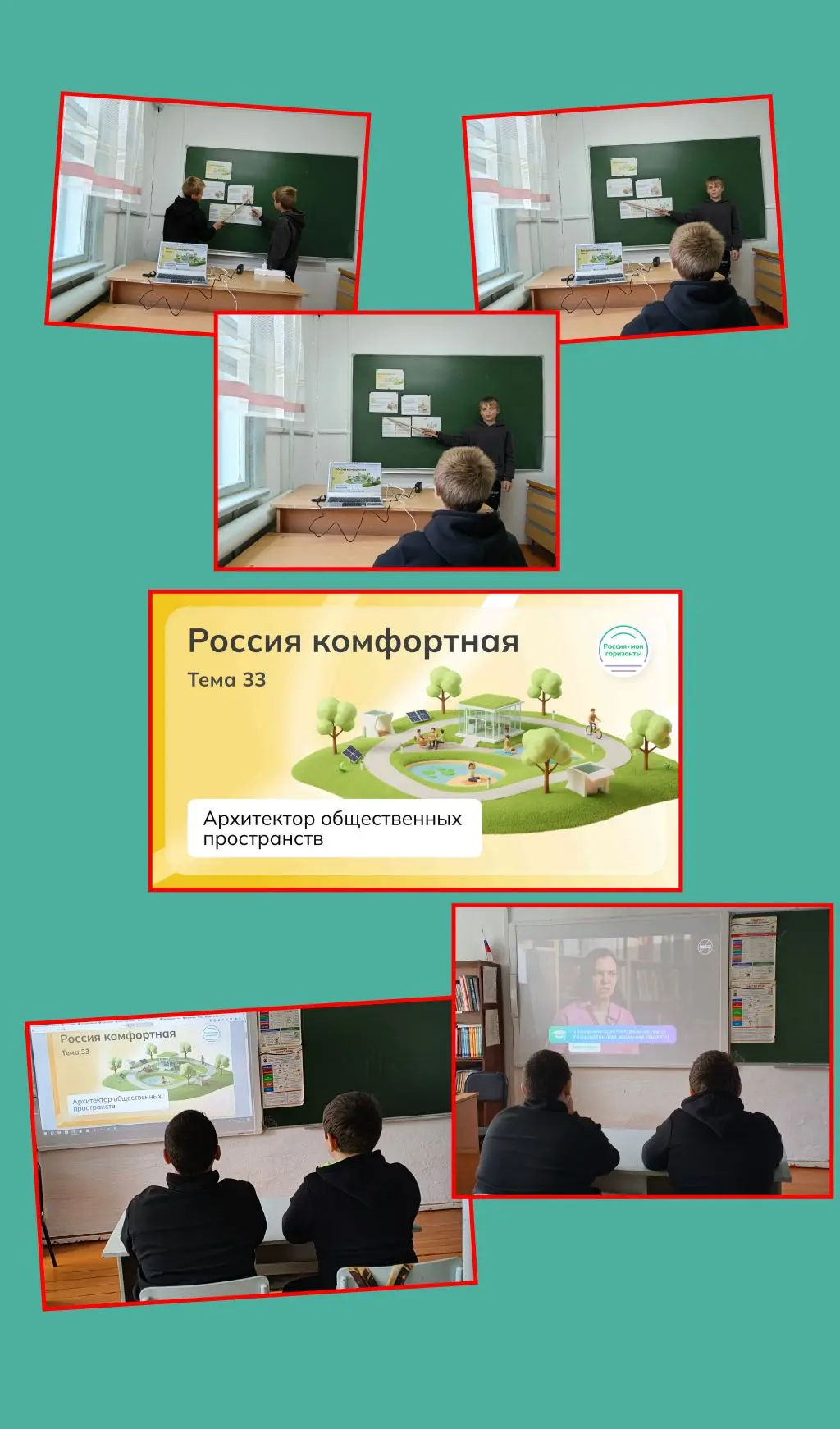 🇷🇺Россия — мои горизонты: архитектор общественных 
пространств✨ 
 
⭐В нашей школе прошли увлекател