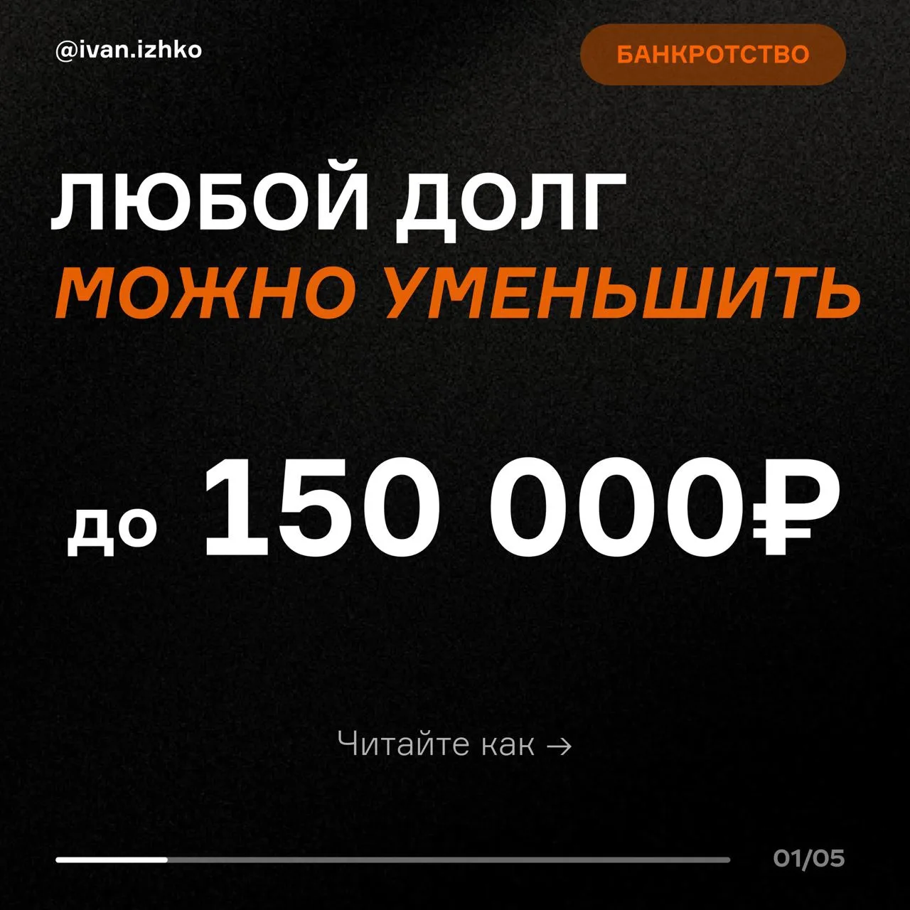Ваши долги можно легко превратить
 в 100 000-150 000 рублей.  Даже если долг 3 млн. рублей!

Многие 