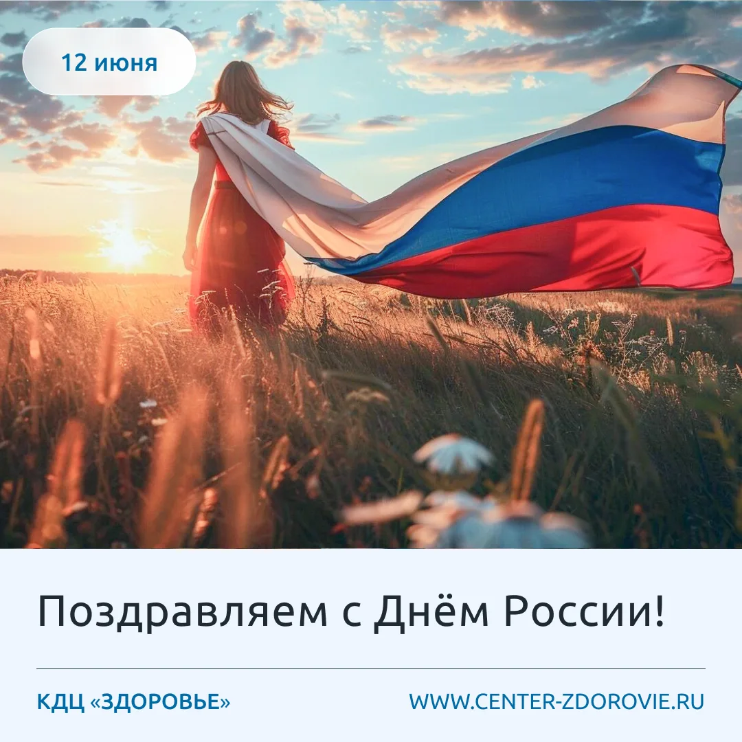 КДЦ «Здоровье» поздравляет с Днем России!

Этот праздник объединяет всех, кто любит свою страну, вер