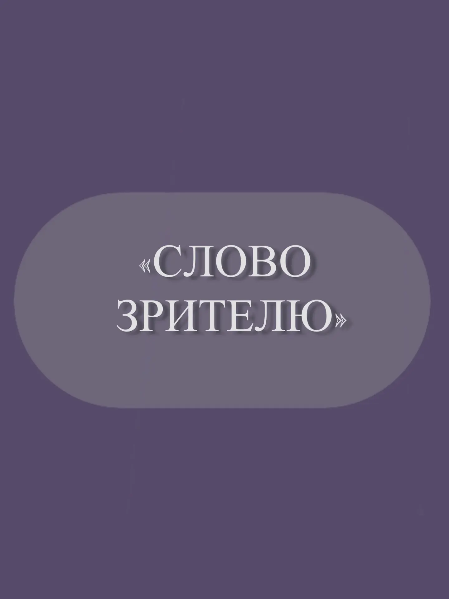 Дорогие зрители!
Спасибо вам за искренние отзывы, теплые слова и ваши горящие глаза!
Вы - наш неисся