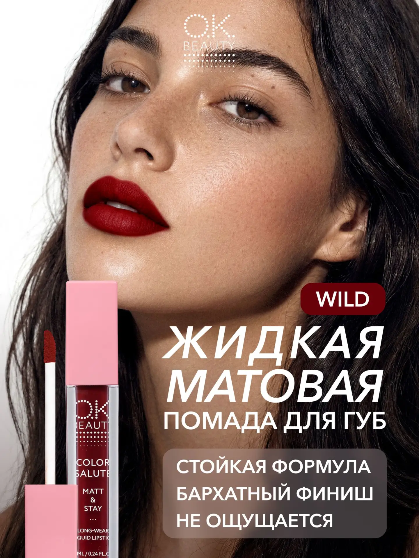 OK Beauty Помада для губ, матовая, оттенок Wild (красно-бордовый)

Цена: 467 ₽ 

Ссылка на товар

Ре