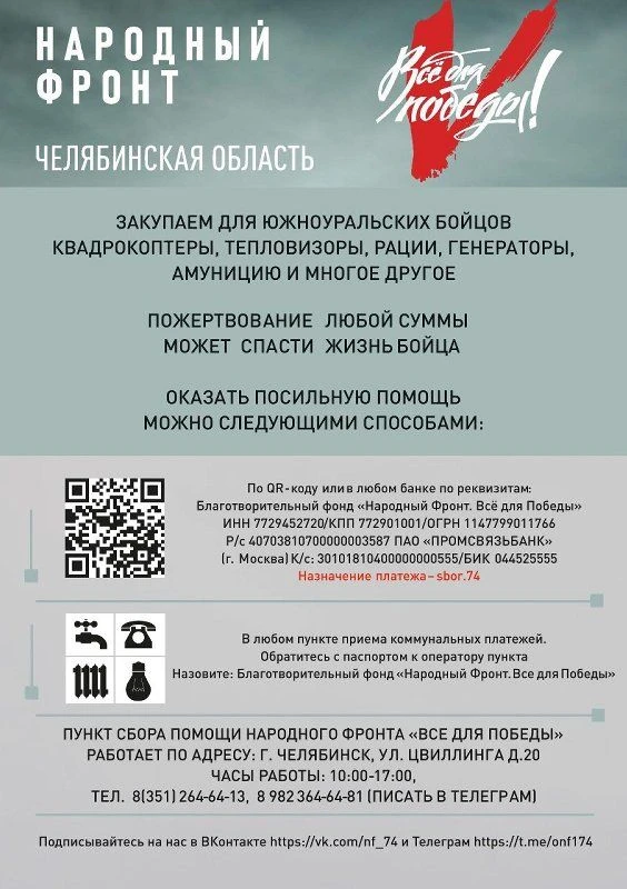 Уважаемые южноуральцы! Каждый из нас чувствует потребность помочь нашим бойцам, которые защищают Род