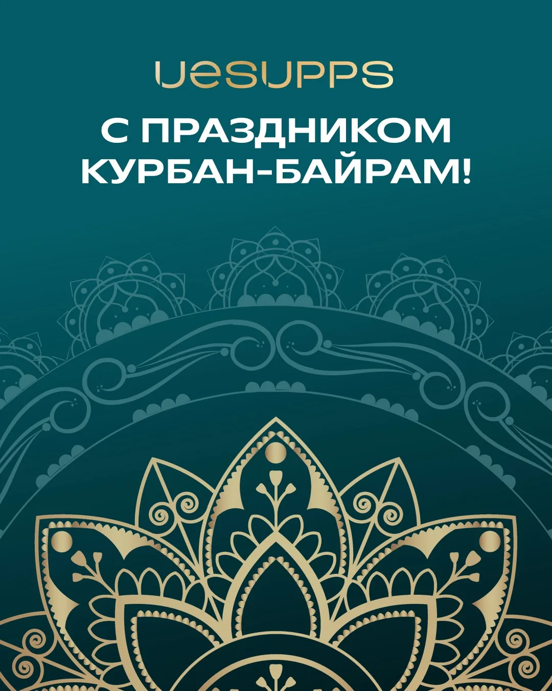 UESUPPS поздравляет с праздником Курбан-байрам 🌙

Пусть этот благословенный день принесёт вашим сем