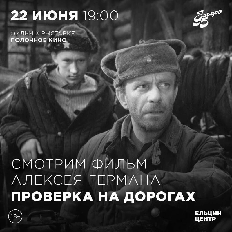 Культовый фильм Алексея Германа «Проверка на дорогах» показываем 22 июня в нашем кинозале. Показ бес