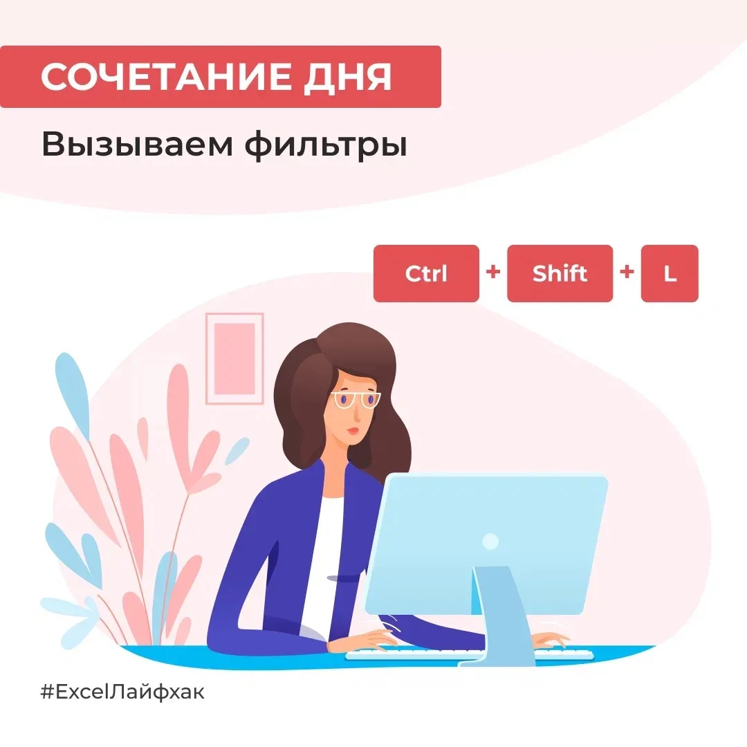 В следующий раз, когда вам нужно будет выставить фильтры в Excel, не тянитесь ко вкладке «Данные» в 