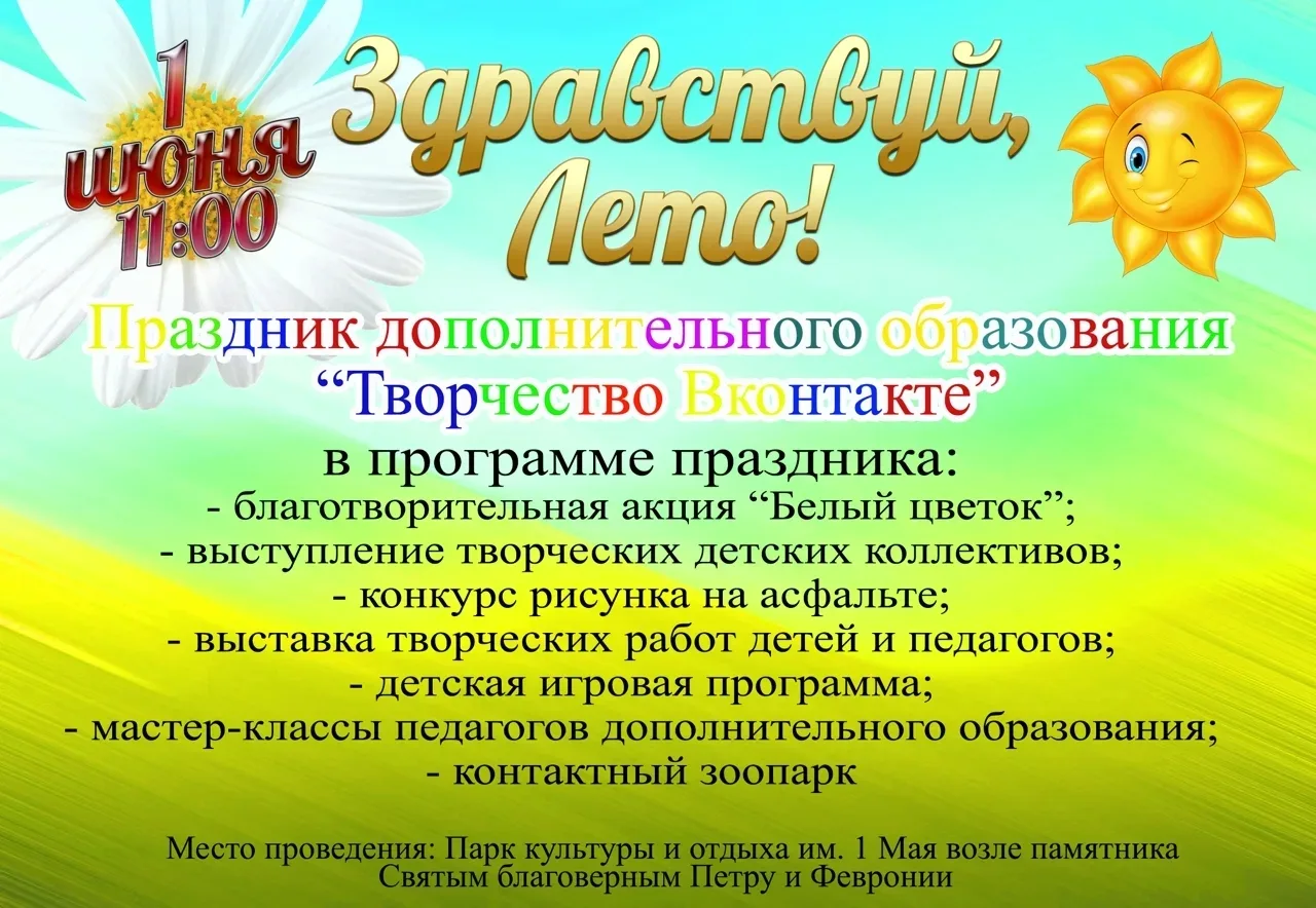 ❕Внимание❕

День дополнительного образования переносится с 30 мая на 1 июня в связи с погодными усло