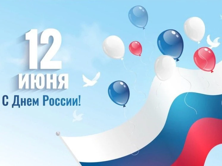 Уважаемые подписчики! 12 июня мы отмечаем День России — символ единства, суверенитета и ответственно