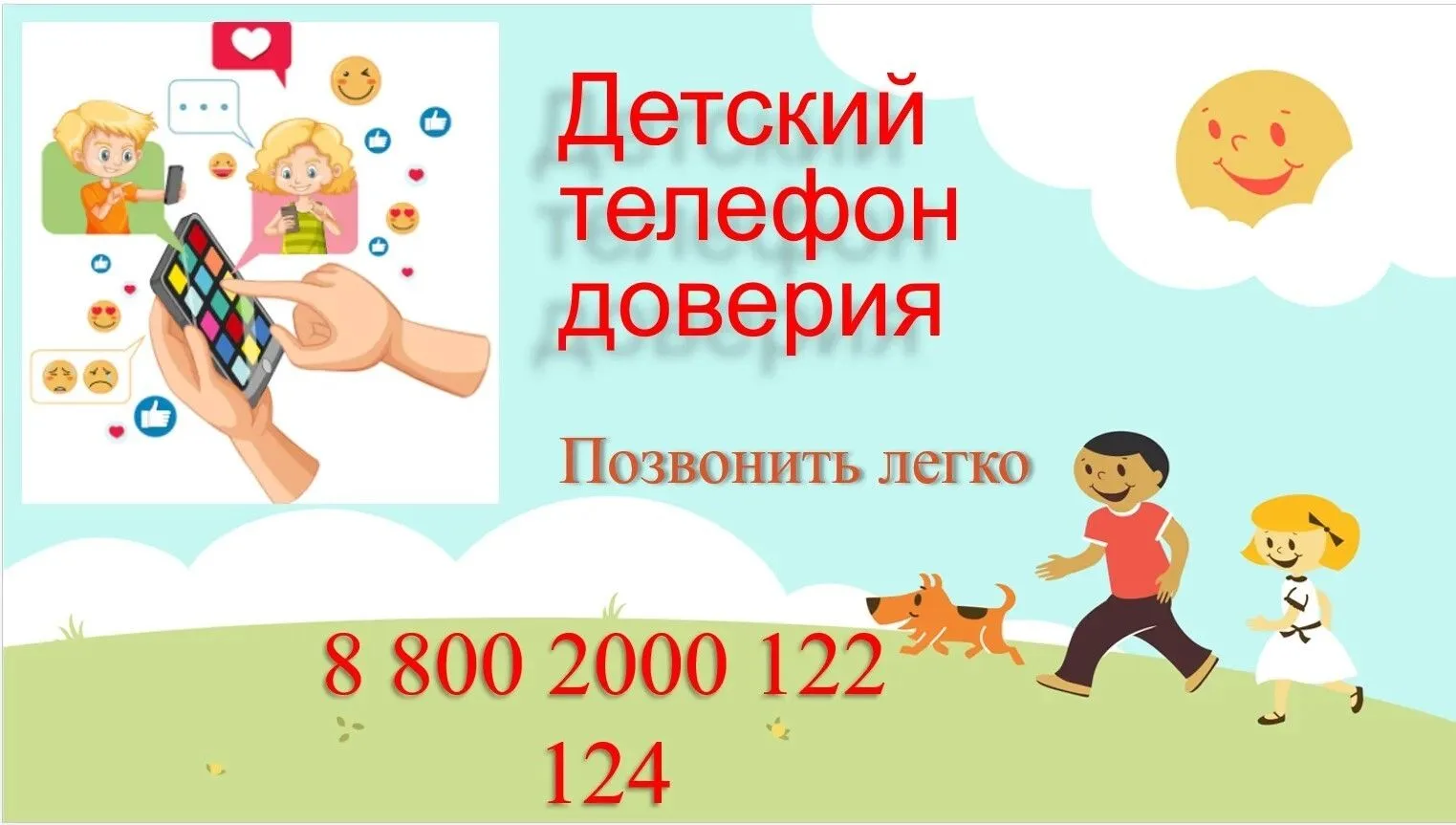 📞 Ты не один: Детский телефон доверия в Ставропольском крае
Дорогие ребята и уважаемые родители! Ес