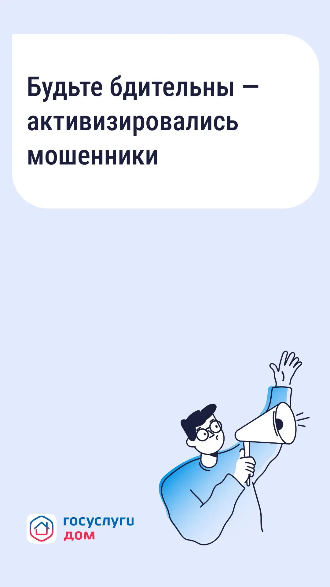 ❗️Осторожно: мошенники рассылают СМС о возврате за отопление
 
Злоумышленники маскируются под управл