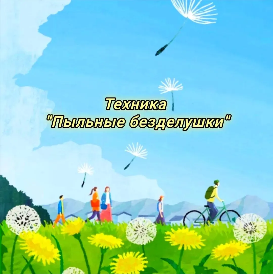 #Техника 
👁️"Пыльные безделушки" 
или
👁️"Мусорные убеждения".

О базе транзактного анализа - наших