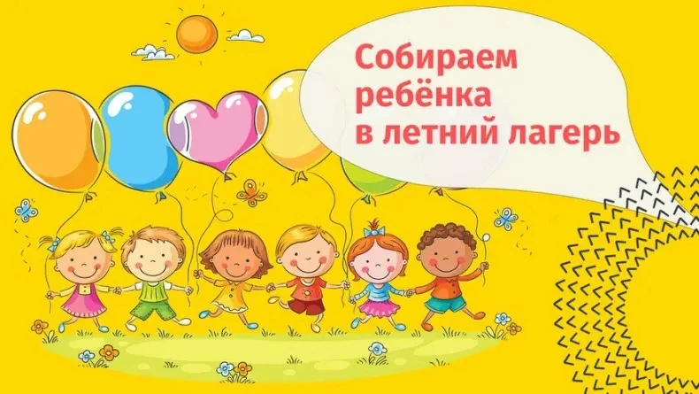 Уже совсем скоро наш лагерь распахнет свои двери 🌸☀️

Готовимся к лагерю:
Смена лагеря: с 01.06 по 