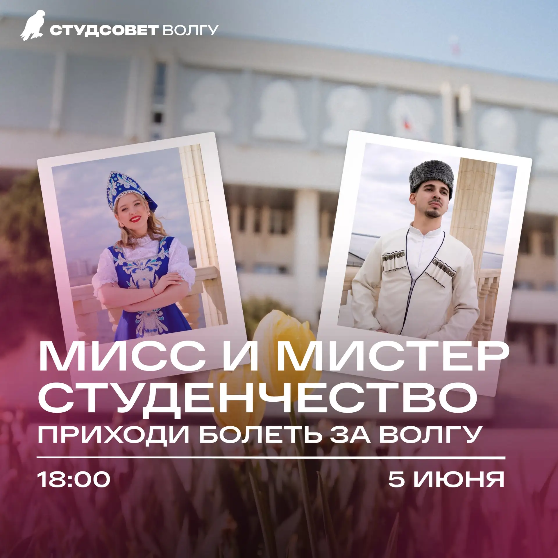 МИСС И МИСТЕР СТУДЕНЧЕСТВО

Уже в эту пятницу состоится ещё одно яркое событие — конкурс «Мисс и Мис
