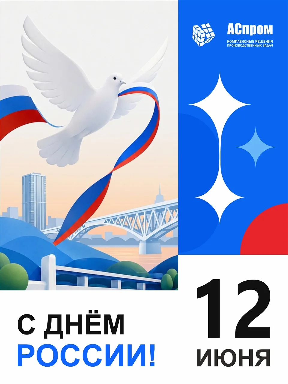 Уважаемые клиенты и партнеры!

Поздравляем вас с Днем России!

Пусть наша общая работа и дальше служ
