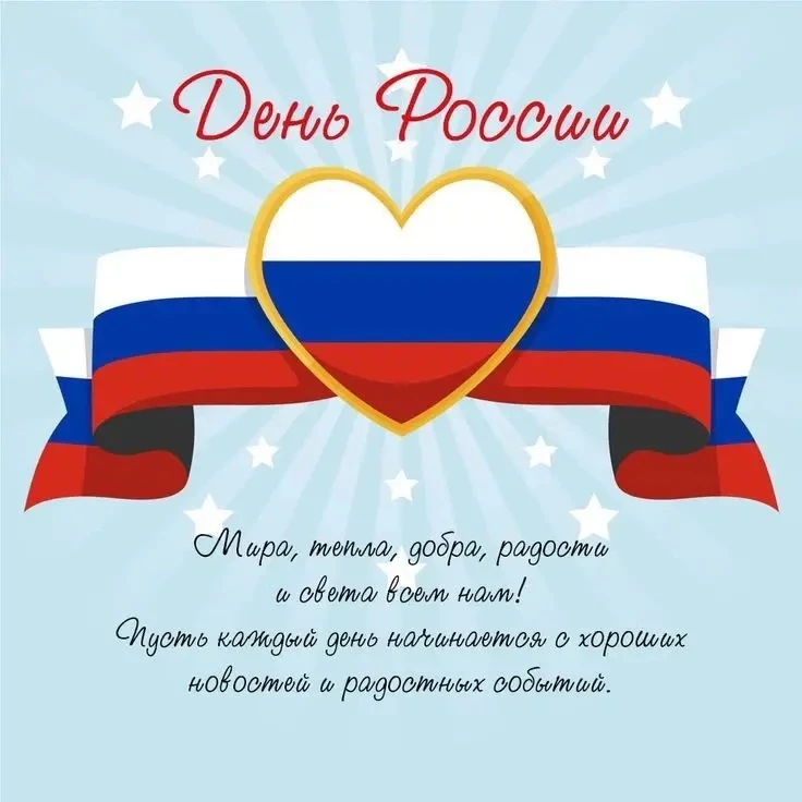 С праздником, мира и добра!!!🇷🇺