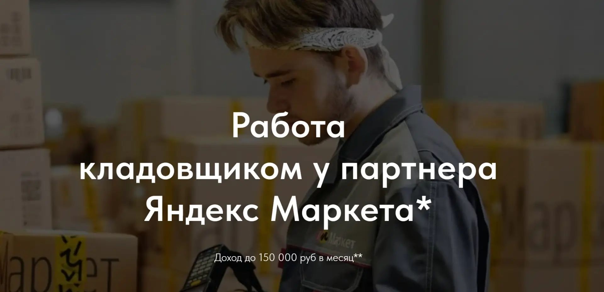 Кладовщик к партнёру сервиса "Яндекс-Маркет"

Что нужно делать:

- Принимать, размещать, отгружать т