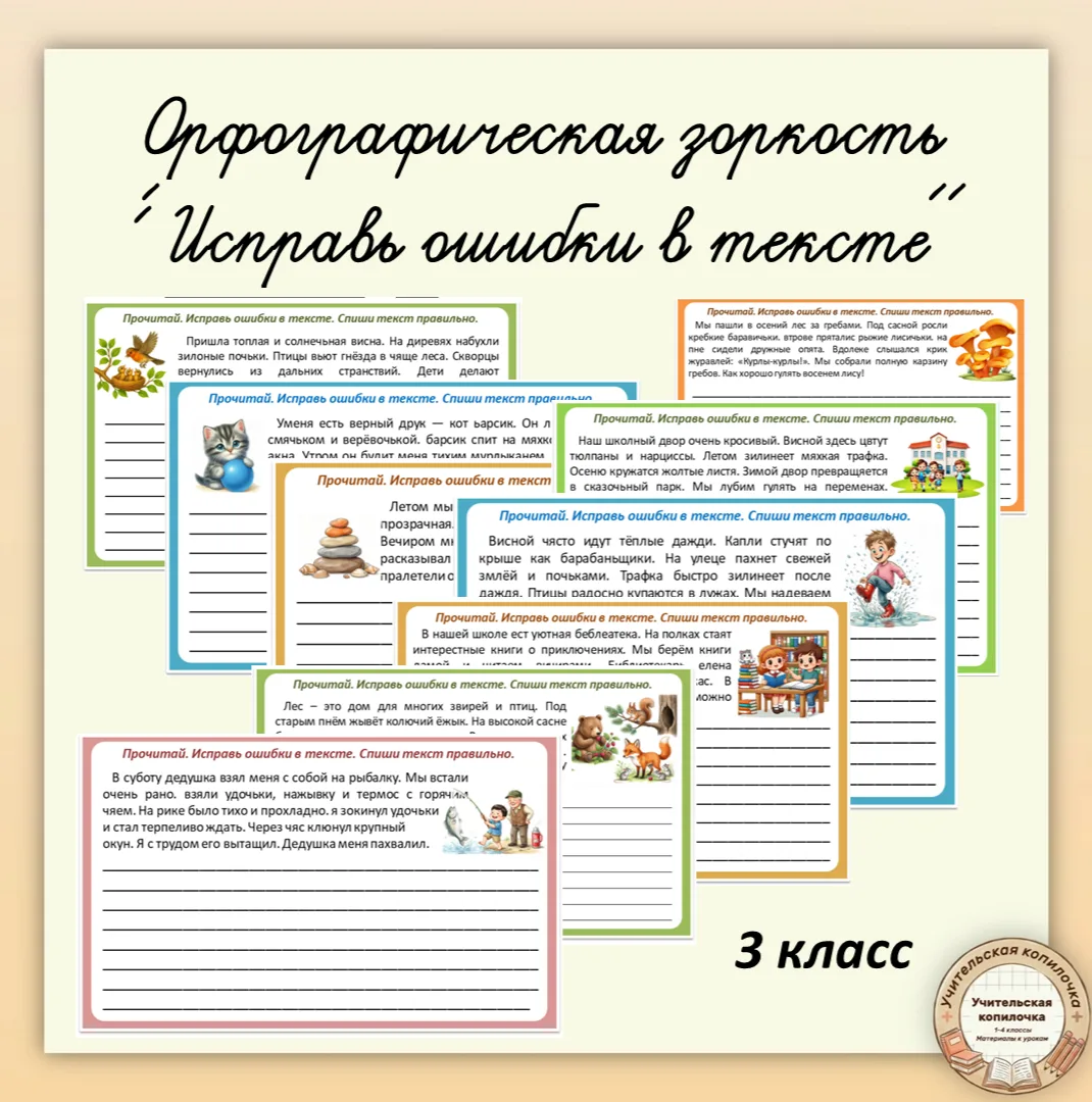 📚Карточки "Исправь ошибки в тексте и спиши текст правильно" для 3 и 4 классов

Для ребят, которые о