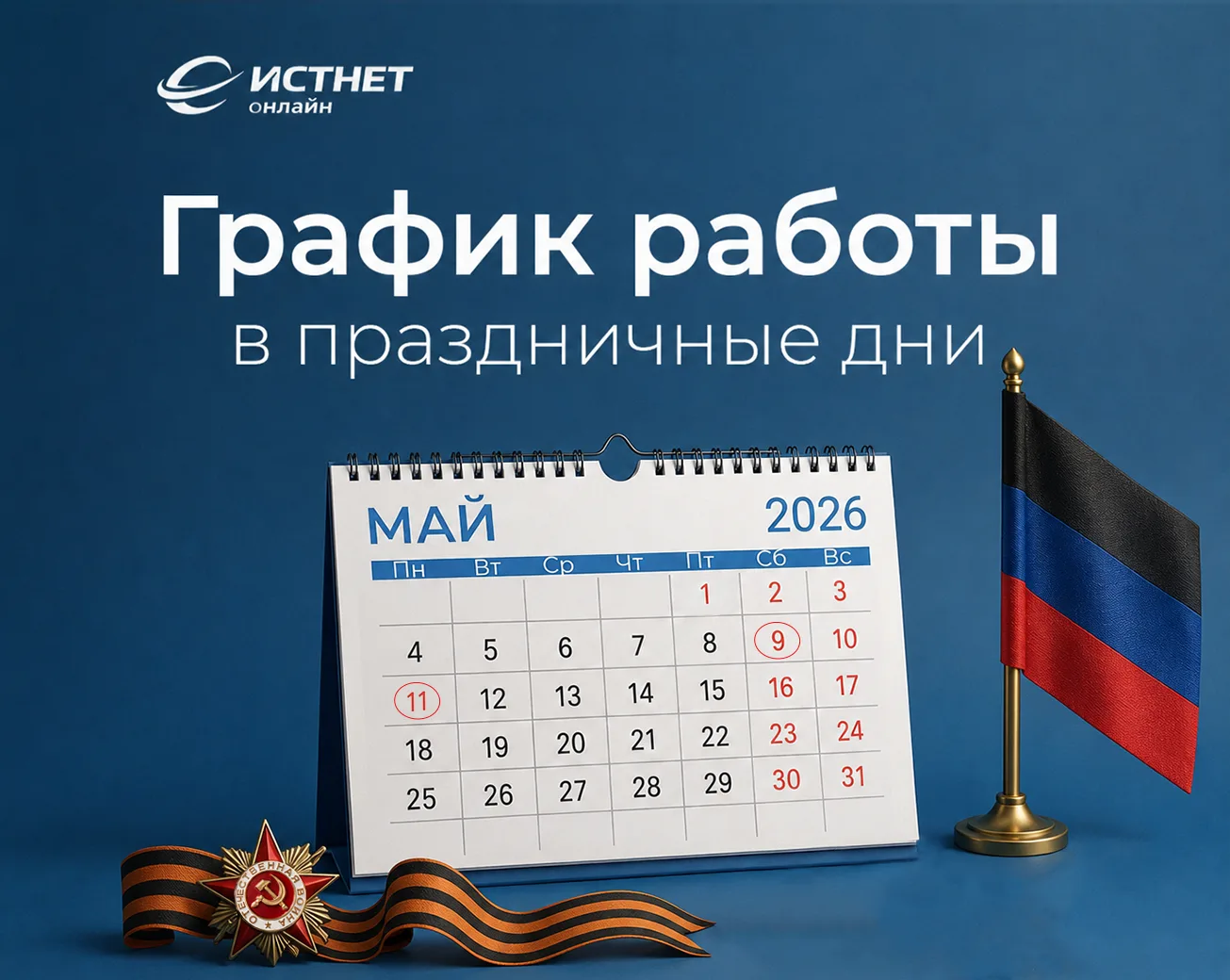 График работы Центра обслуживания абонентов в праздничные дни:

📅09.05.26 с 09.00 до 15.00
📅10.05.