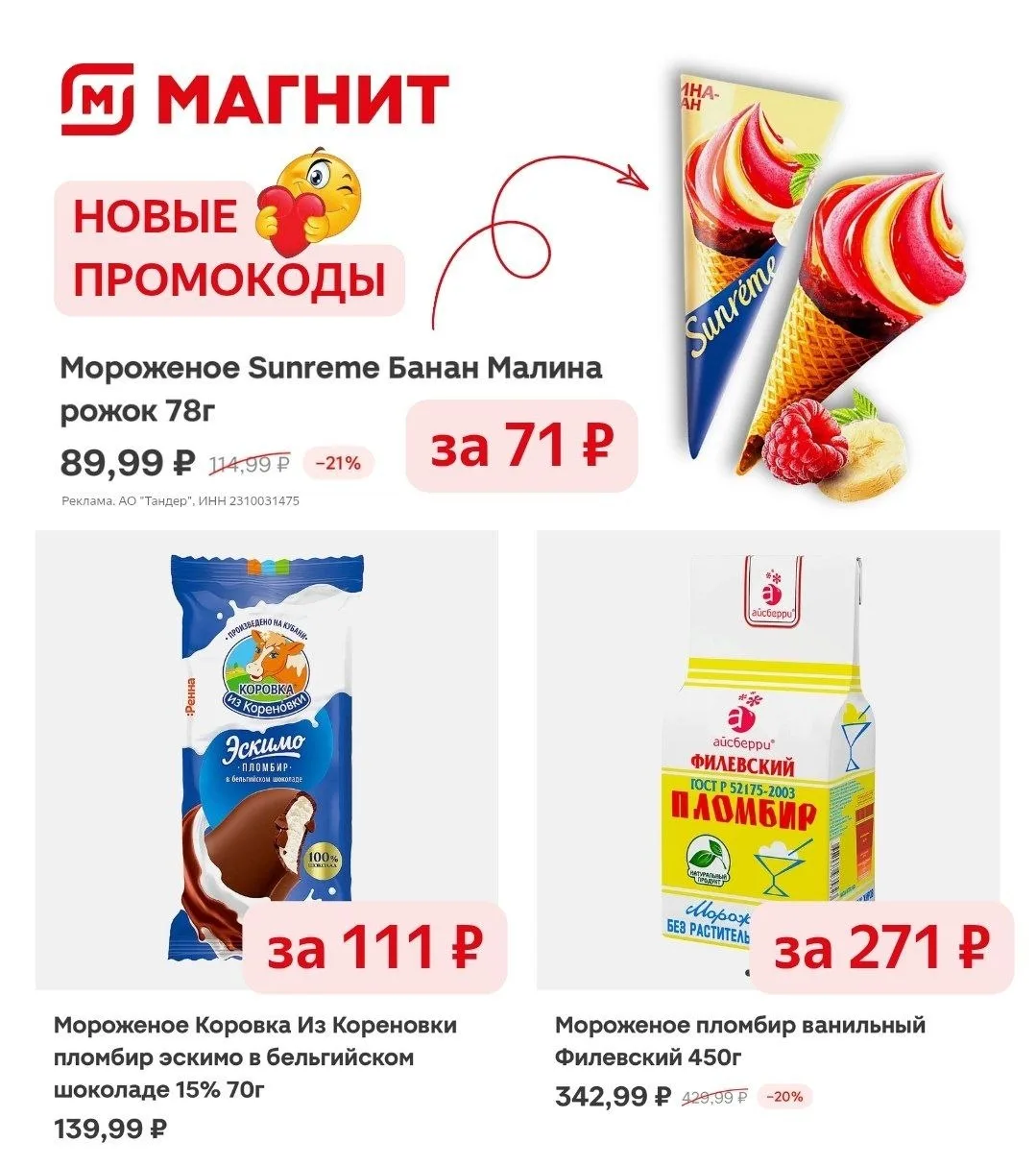 🤩 Хватай, пока не растаяло!
Мороженое и другие товары в Магните со скидками на выбор:

➡️ 5XAFZ3C13