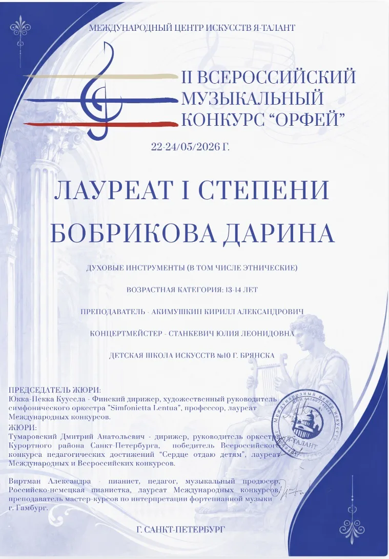II Всероссийский музыкальный конкурс "Орфей" прошёл с 22.05-24.05.2026г. в Санкт-Петербурге.
В номин