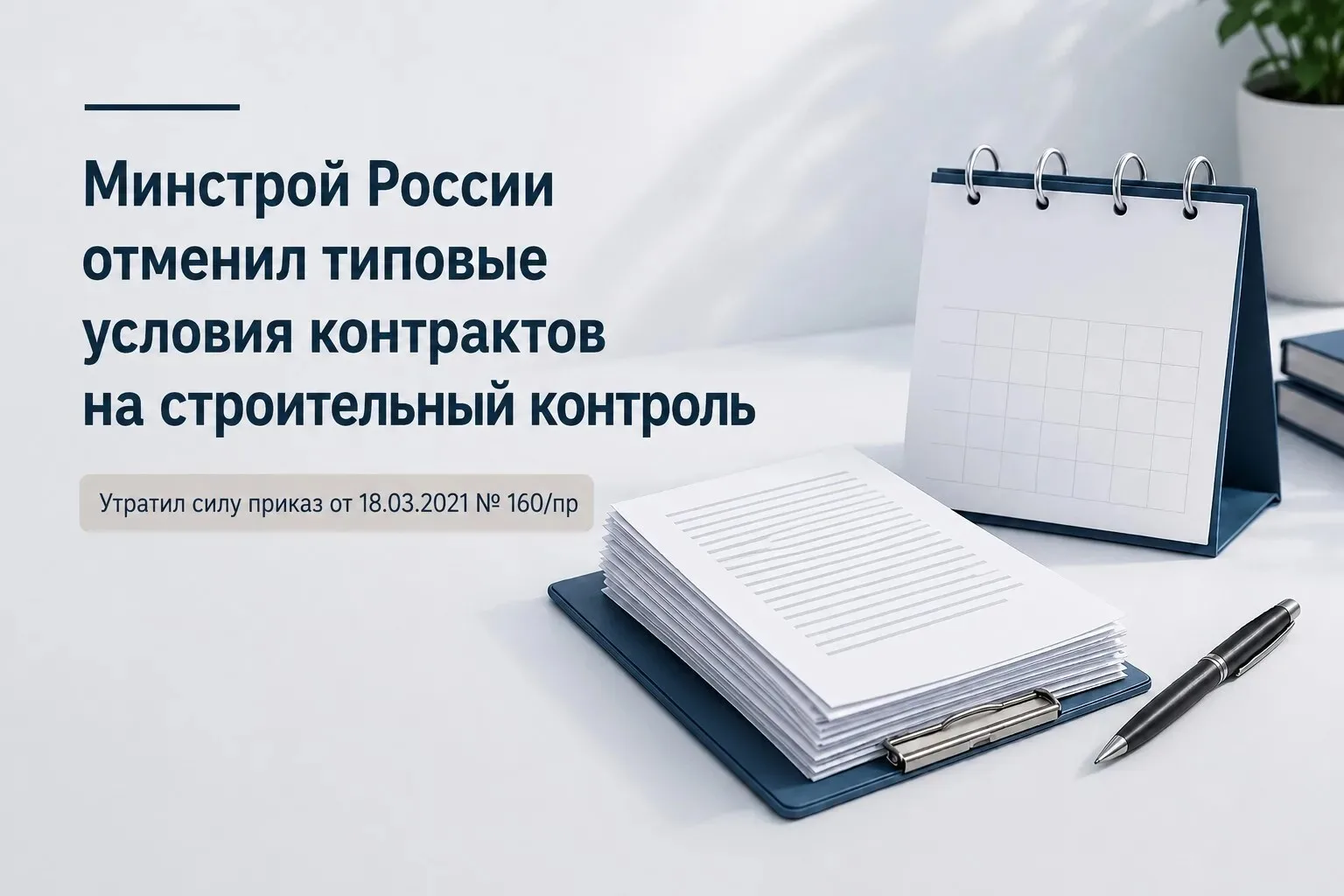 Минстрой России отменил типовые условия контрактов на проведение строительного контроля

Опубликован