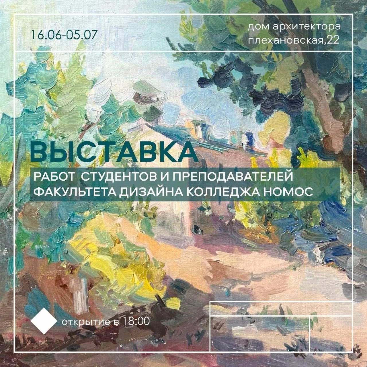 Открытие выставки работ студентов и преподавателей факультета дизайна Воронежского колледжа «НОМОС»
