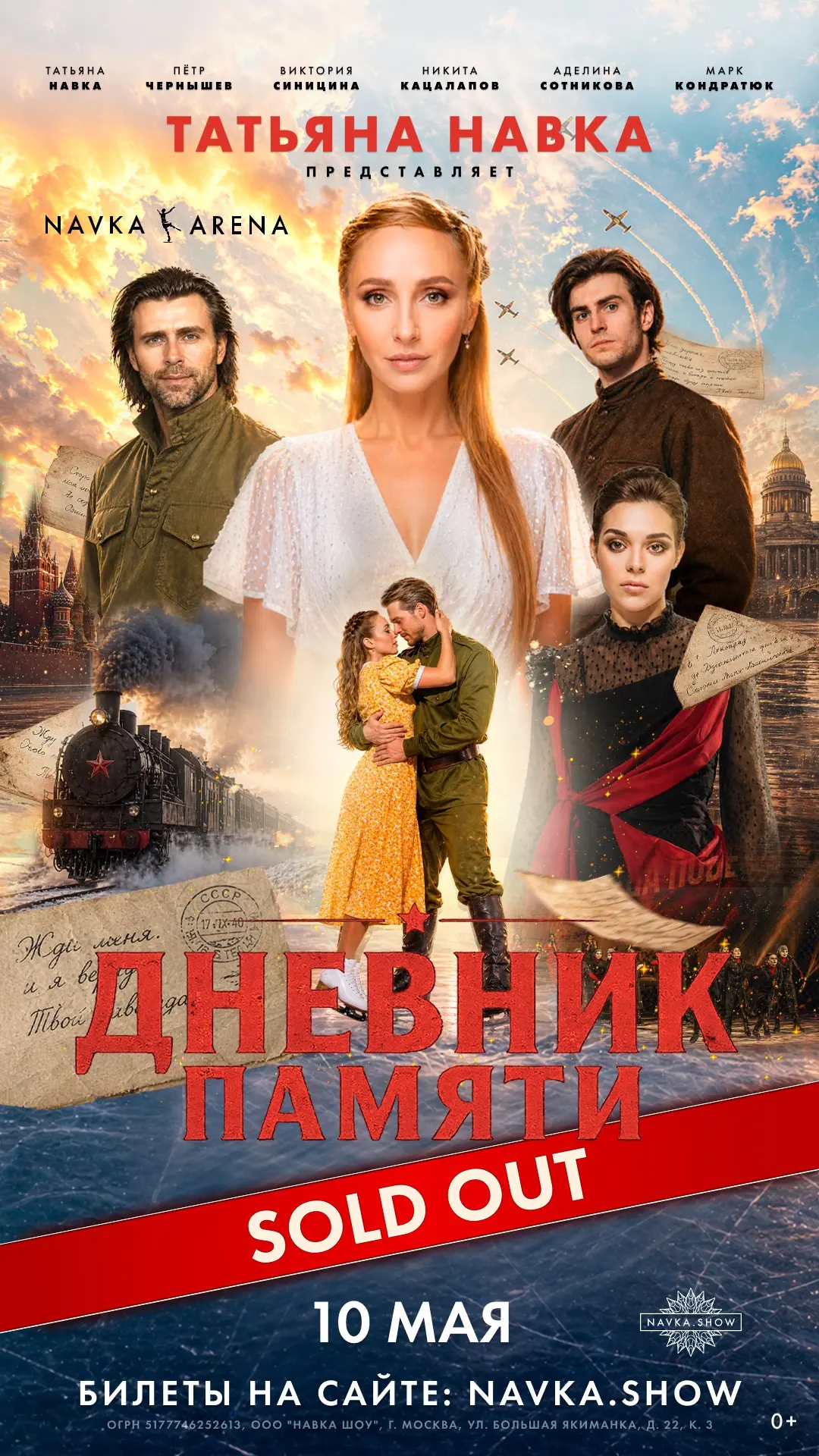 SOLD OUT в Москве на Навка Арене! 🔥

@navkashow