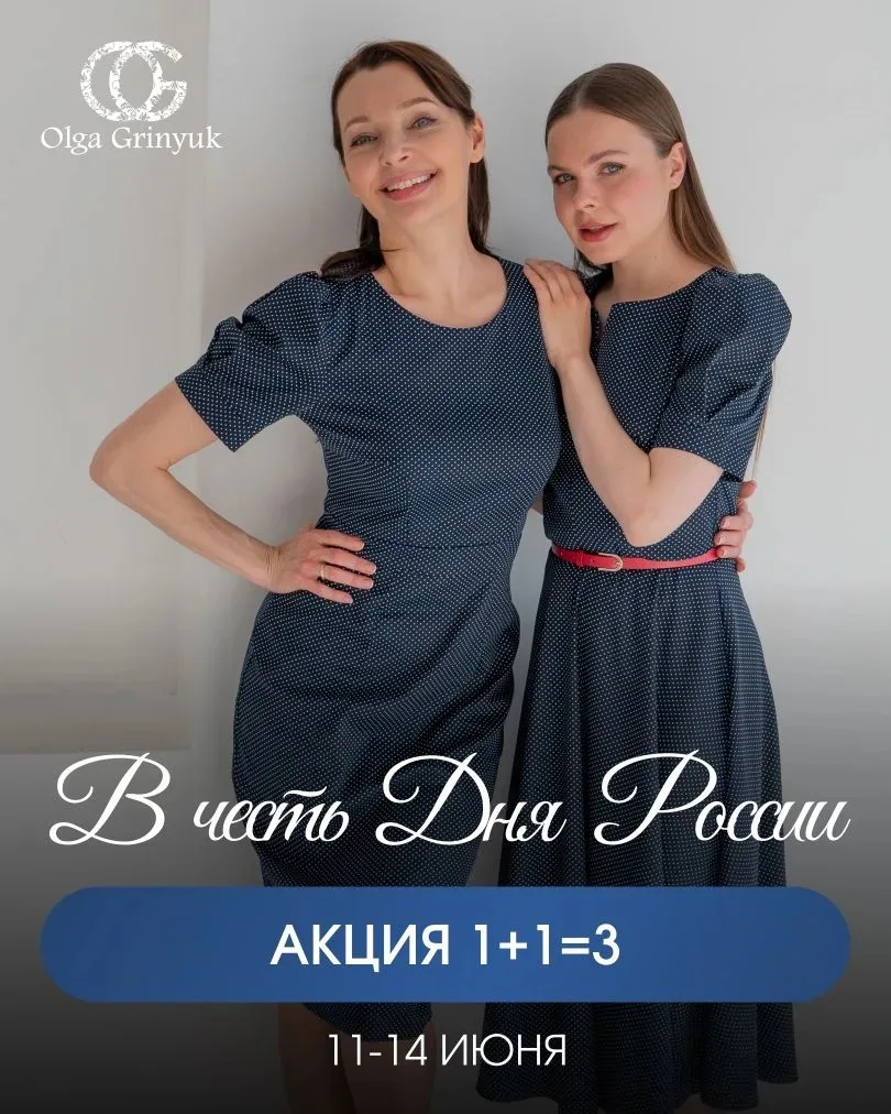 🔥 1+1=3

Специально ко Дню России щедрое праздничное предложение 💥
При покупке двух платьев третье