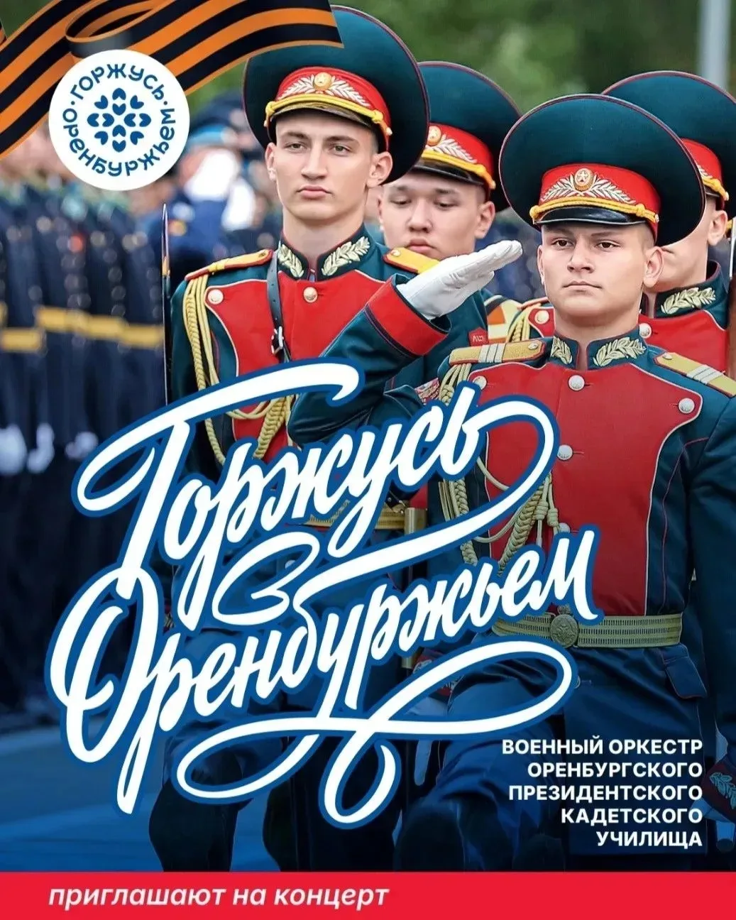 Уважаемые акбулакчане!
Приглашаем вас на выступление военного оркестра Оренбурского кадетского учили
