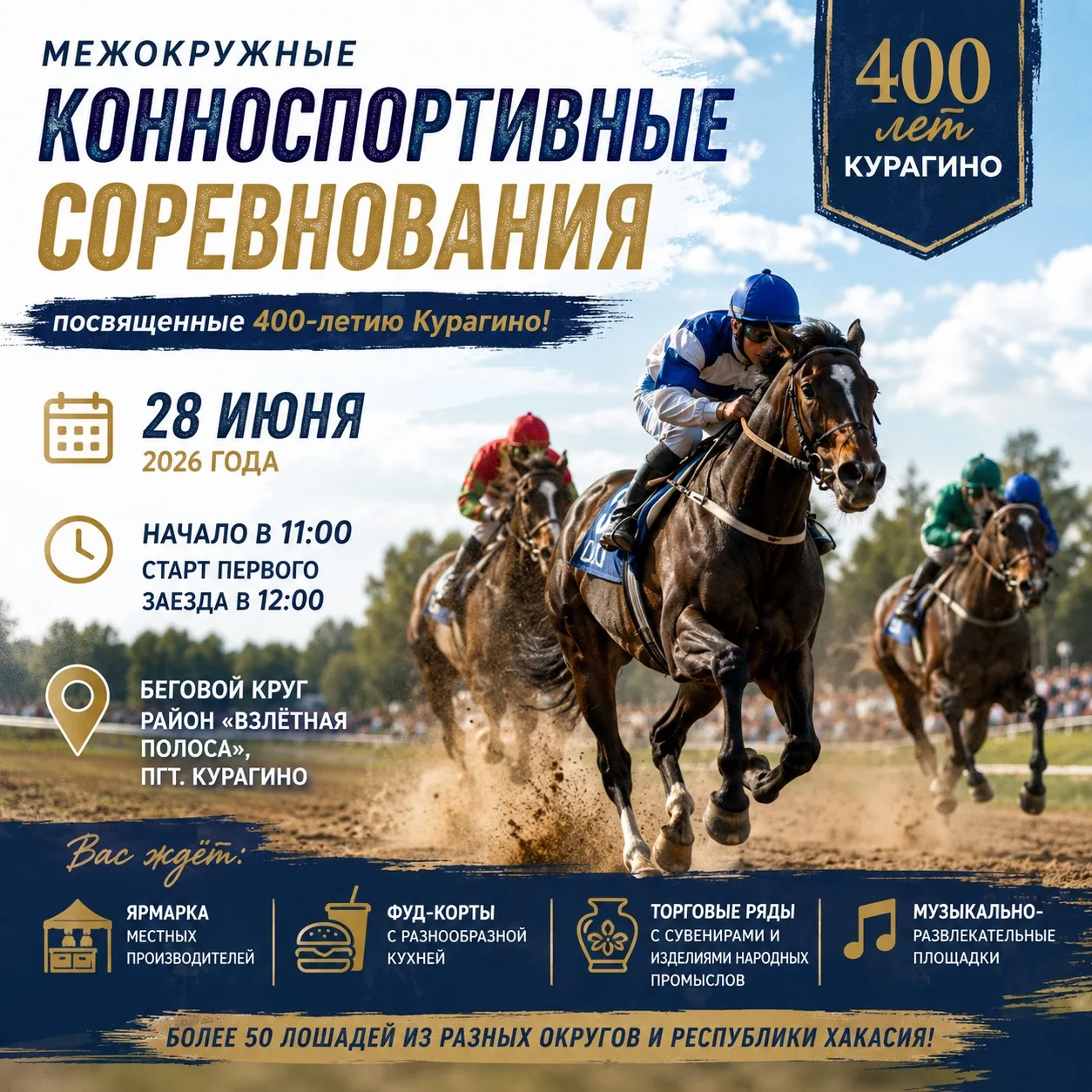 400 лет Курагино: скачки, ярмарка, музыка

28 июня в 11:00 на беговом круге у «Взлётной полосы» стар