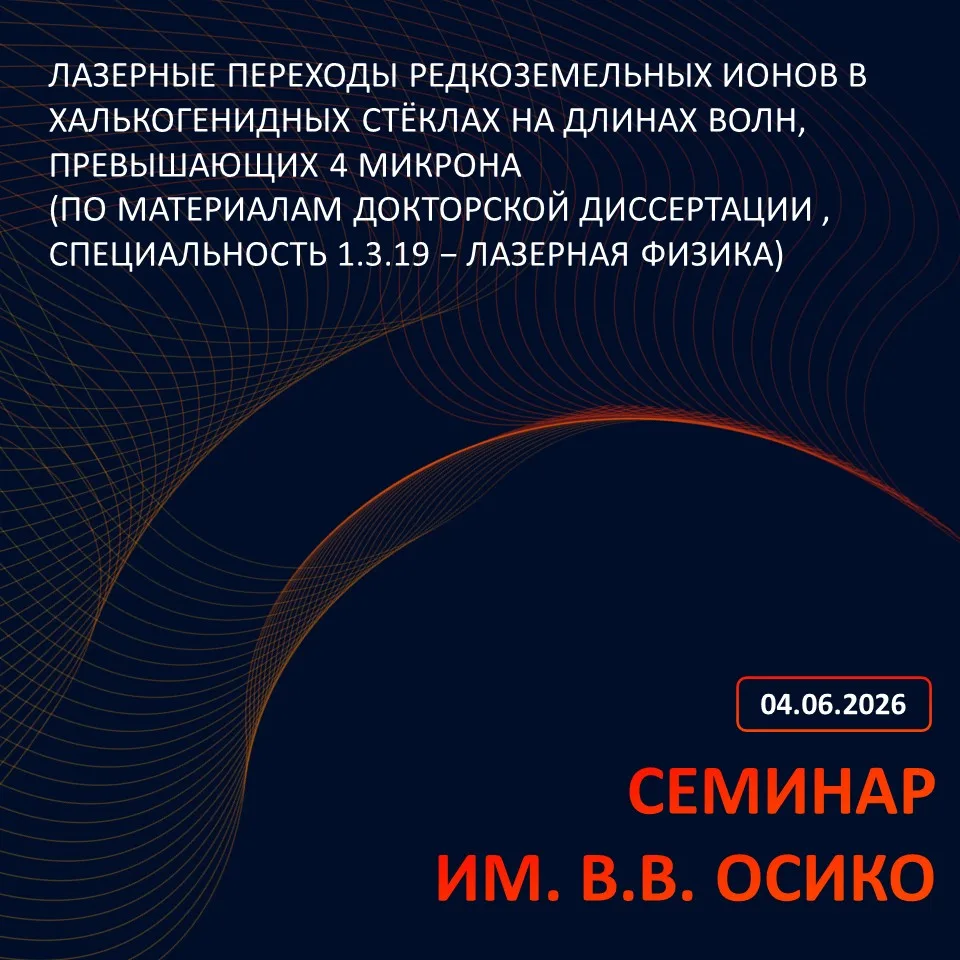 📝 Семинар №195 Научного центра лазерных материалов и технологий им. В.В. Осико ИОФ РАН
Четверг 4 ию