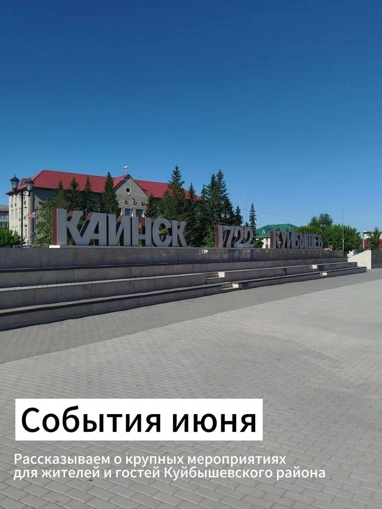 ⚡Главные события июня

Рассказываем о больших праздниках, которые пройдут в Куйбышевском районе в ию