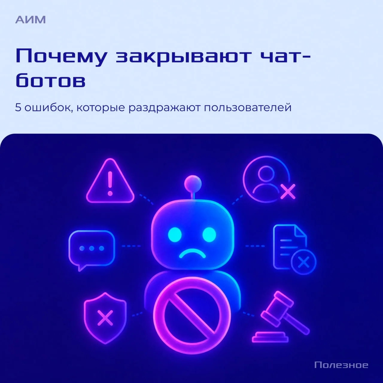 🤖 Почему пользователи закрывают чат-бота уже через несколько секунд?

Даже полезный бот могут закры