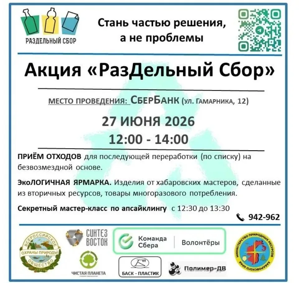 АКЦИЯ "РАЗДЕЛЬНЫЙ СБОР"
ДАТА: 27 ИЮНЯ - СУББОТА
МЕСТО: центральное крыльцо «СберБанк» по адресу Хаба