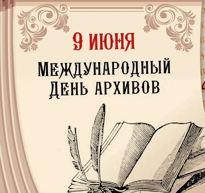 МЕЖДУНАРОДНЫЙ ДЕНЬ АРХИВОВ
✅Как известно, у российских архивистов есть свой собственный «российский»