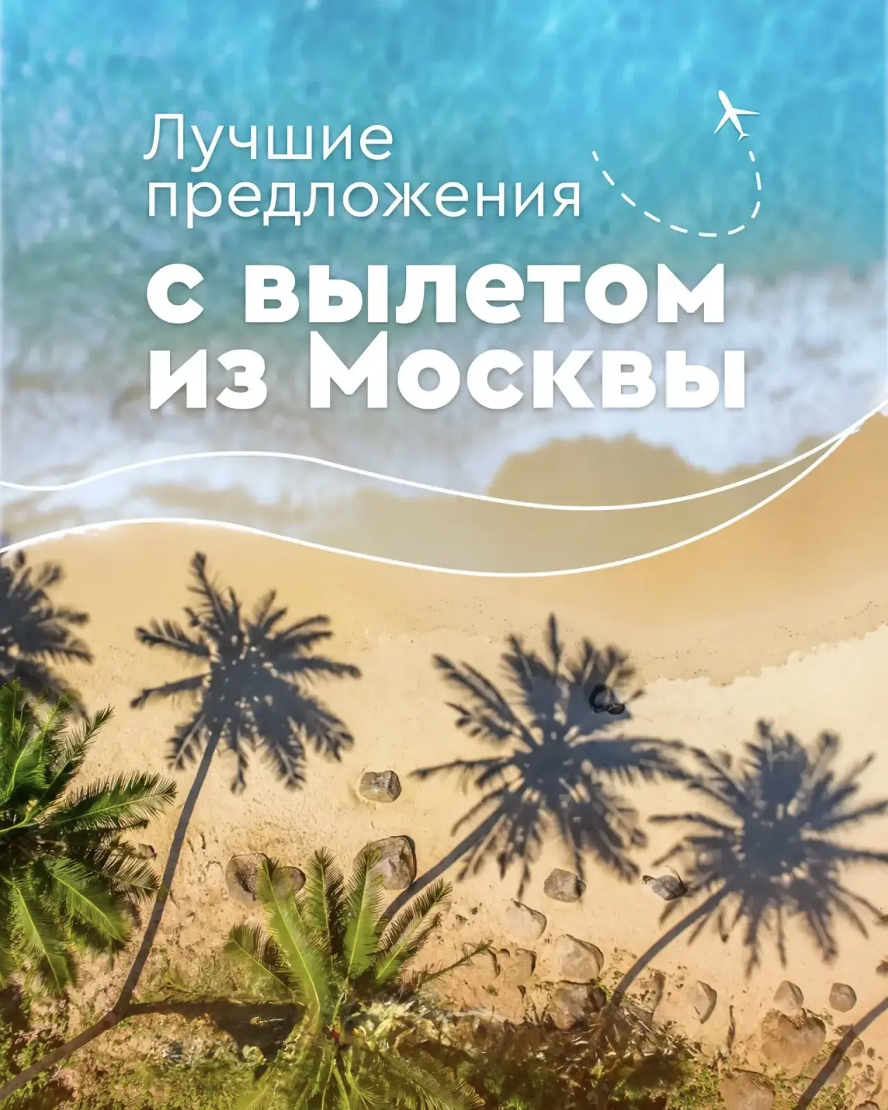 🐚 В отпуск можно отправиться туда, где мягкий песок, шелест прибоя и всегда ☀️ светит солнце.

🏖  