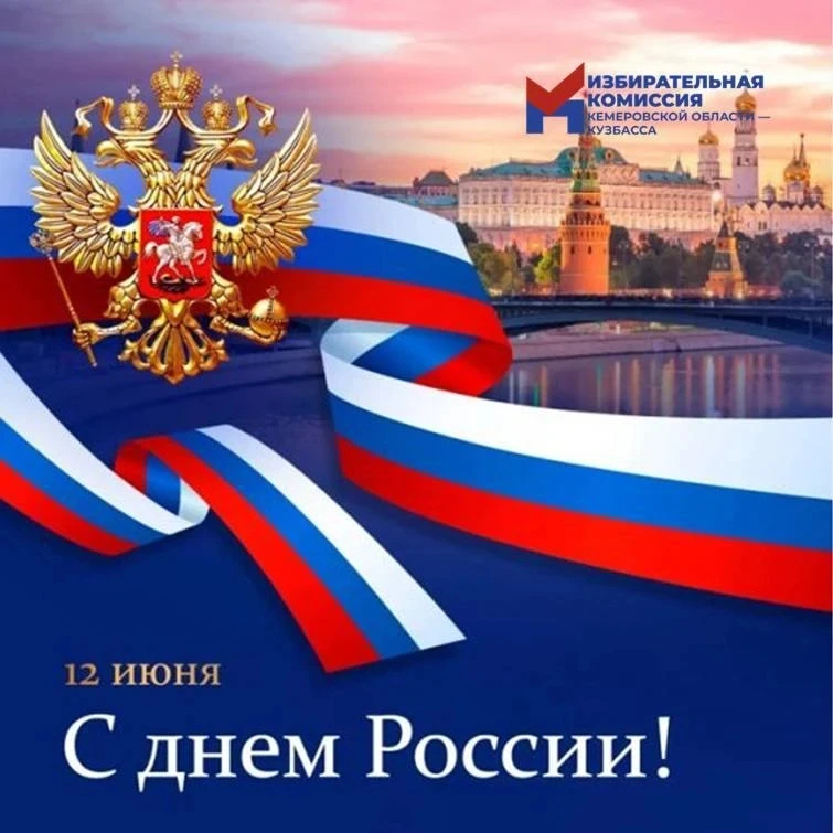 С Днём России! 🇷🇺

Сегодня, 12 июня, мы отмечаем один из самых молодых, но уже по-настоящему родны