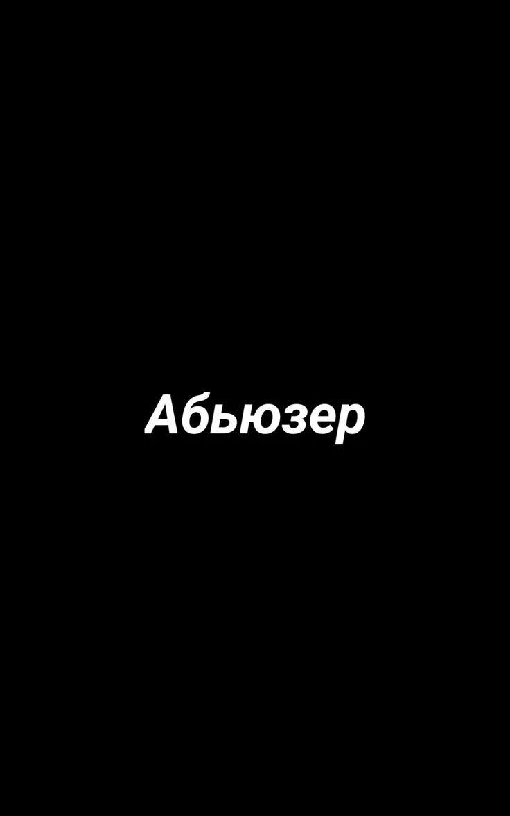 Абьюзер — это человек, который систематически применяет насилие (психологическое, физическое, сексуа