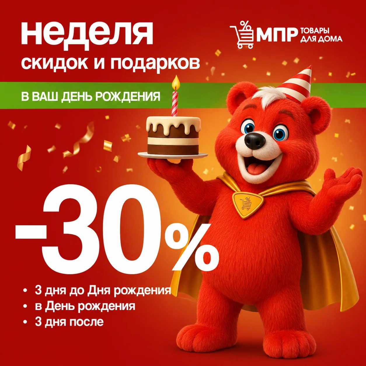 🥳 День рождения — отличный повод для подарков!

В магазинах МПР для именинников действует скидка 30